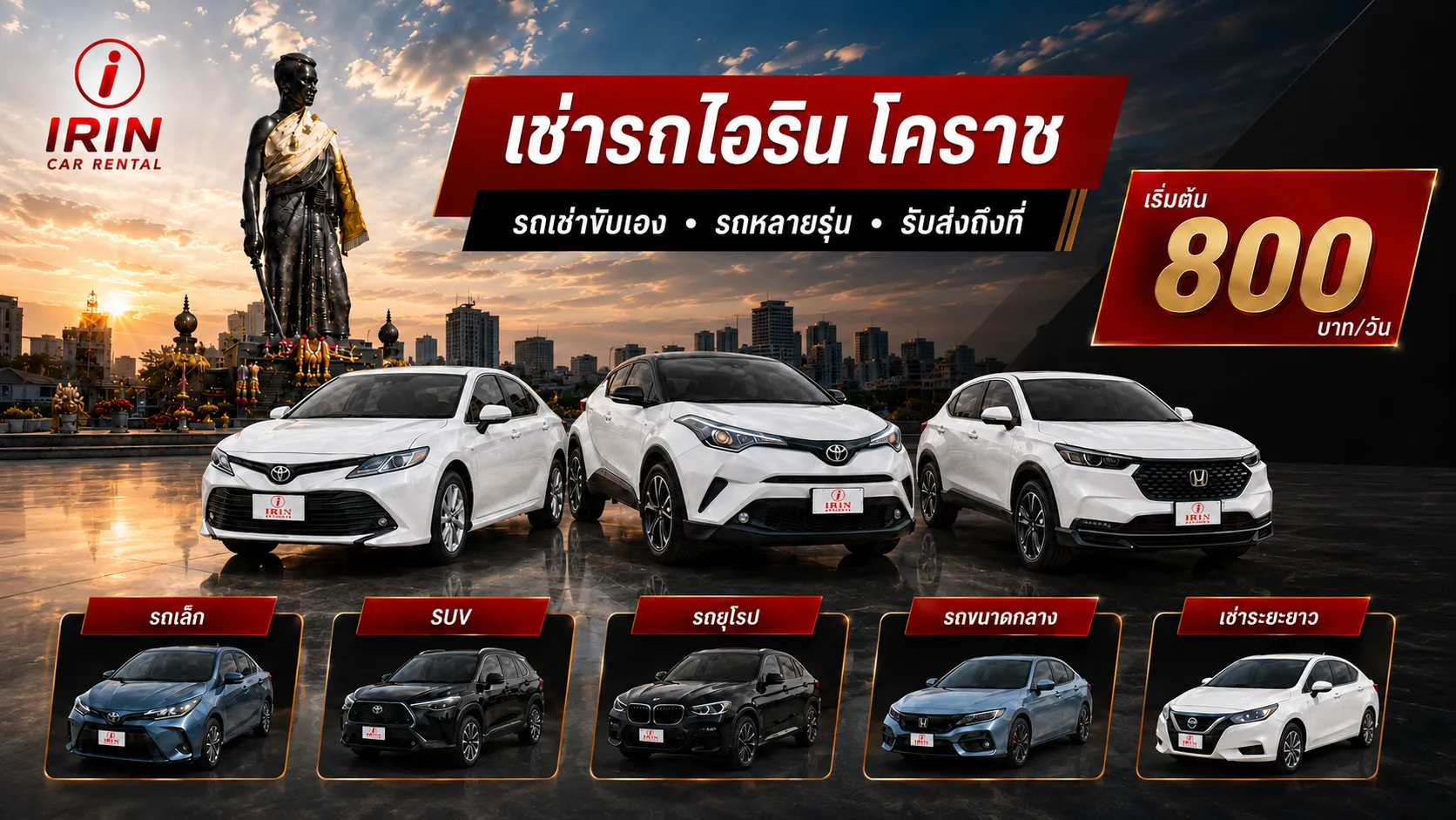 ราคาและโปรโมชั่นเช่ารถไอริน